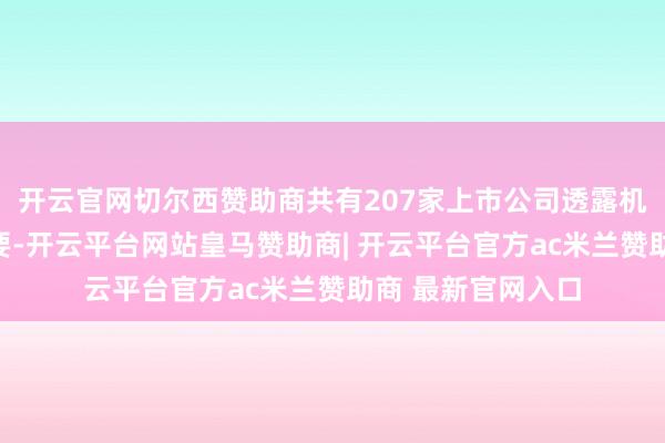 开云官网切尔西赞助商共有207家上市公司透露机构投资者调研纪要-开云平台网站皇马赞助商| 开云平台官方ac米兰赞助商 最新官网入口