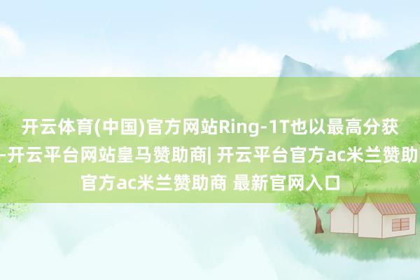 开云体育(中国)官方网站Ring-1T也以最高分获取开源领域最好-开云平台网站皇马赞助商| 开云平台官方ac米兰赞助商 最新官网入口