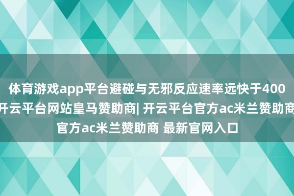 体育游戏app平台避碰与无邪反应速率远快于4000吨的护卫舰-开云平台网站皇马赞助商| 开云平台官方ac米兰赞助商 最新官网入口