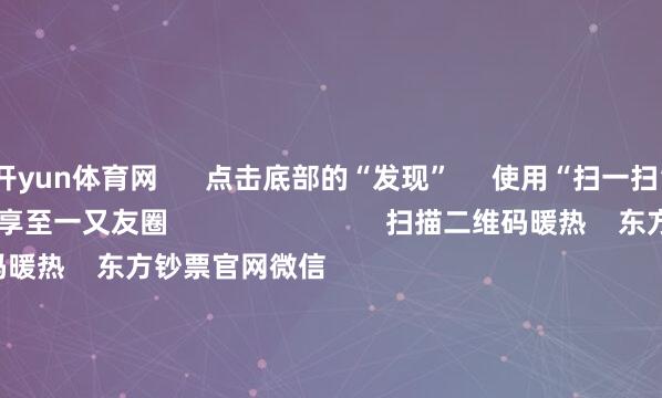 开yun体育网      点击底部的“发现”     使用“扫一扫”     即可将网页共享至一又友圈                            扫描二维码暖热    东方钞票官网微信                                                                        沪股通             深股通             港股通(沪)             港股通(深)                         热门资讯        深圳发布并购重组重磅战略高盛：慢牛行情正在酝酿中三大指数收涨 煤炭板块掀涨停潮A股市值最高公司“14连阳”背后                            焦点专题    党的二十届四中全会2025寰宇两会第十二届Choice最好分析师            2025陆家嘴论坛        寰球踏实币风起                                视频                                    一键暖热财经大咖            热门推选A股三大指数集体收涨 煤炭板块掀涨停潮        东方钞票Choice数据    745    东说念主挑剔    2025-10-23                            东方钞票    扫一扫下载APP    东方钞票居品    东方钞票免费版东方钞票Level-2东方钞票策略版妙念念投研助理Choice金融末端        证券来回    东方钞票证券开户东方钞票在线来回				东方钞票证券来回        暖热东方钞票    东方钞票网微博东方钞票网微信看法与冷落        天天基金    扫一扫下载APP    基金来回    基金开户基金来回活期宝基金居品隆重答理        暖热天天基金    天天基金网微博天天基金网微信        东方钞票期货    扫一扫下载APP    期货来回    期货手机开户期货电脑开户期货官方网站        信息集结传播视听节目许可证：0908328号 宗旨证券期货业务许可证编号：913101046312860336 作恶和不良信息举报:021-61278686 举报邮箱：jubao@eastmoney.com    沪ICP证:沪B2-20070217 网站备案号:沪ICP备05006054号-11  沪公网安备 31010402000120号 版权通盘:东方钞票网 看法与冷落:4000300059/952500    			对于咱们    可抓续发展			告白就业			联系咱们			诚聘英才			法律声明    隐秘保护			征稿缘由			友情贯穿        	        -开云平台网站皇马赞助商| 开云平台官方ac米兰赞助商 最新官网入口
