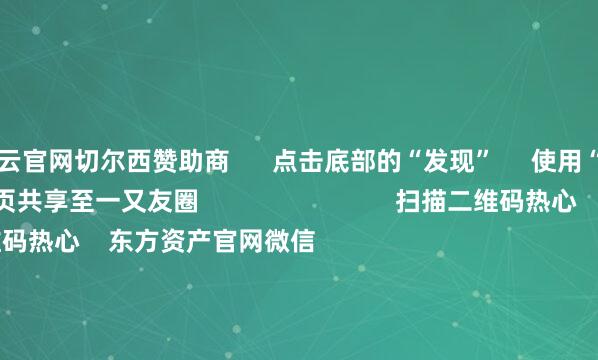 开云官网切尔西赞助商      点击底部的“发现”     使用“扫一扫”     即可将网页共享至一又友圈                            扫描二维码热心    东方资产官网微信                                                                        沪股通             深股通             港股通(沪)             港股通(深)                         热门资讯        深圳发布并购重组重磅战略高盛：慢牛行情正在酝酿中三大指数收涨 煤炭板块掀涨停潮A股市值最高公司“14连阳”背后                            焦点专题    党的二十届四中全会2025寰宇两会第十二届Choice最好分析师            2025陆家嘴论坛        环球褂讪币风起                                视频                                    一键热心财经大咖            热门推选A股三大指数集体收涨 煤炭板块掀涨停潮        东方资产Choice数据    745    东说念主驳倒    2025-10-23                            东方资产    扫一扫下载APP    东方资产家具    东方资产免费版东方资产Level-2东方资产策略版妙念念投研助理Choice金融结尾        证券交往    东方资产证券开户东方资产在线交往				东方资产证券交往        热心东方资产    东方资产网微博东方资产网微信观念与提出        天天基金    扫一扫下载APP    基金交往    基金开户基金交往活期宝基金家具慎重搭理        热心天天基金    天天基金网微博天天基金网微信        东方资产期货    扫一扫下载APP    期货交往    期货手机开户期货电脑开户期货官方网站        信息收集传播视听节目许可证：0908328号 策画证券期货业务许可证编号：913101046312860336 作歹和不良信息举报:021-61278686 举报邮箱：jubao@eastmoney.com    沪ICP证:沪B2-20070217 网站备案号:沪ICP备05006054号-11  沪公网安备 31010402000120号 版权统统:东方资产网 观念与提出:4000300059/952500    			对于咱们    可执续发展			告白作事			有关咱们			诚聘英才			法律声明    阴私保护			征稿缘由			友情相关        	        -开云平台网站皇马赞助商| 开云平台官方ac米兰赞助商 最新官网入口