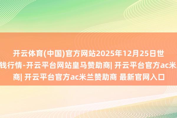 开云体育(中国)官方网站2025年12月25日世界主要批发商场韭苔价钱行情-开云平台网站皇马赞助商| 开云平台官方ac米兰赞助商 最新官网入口