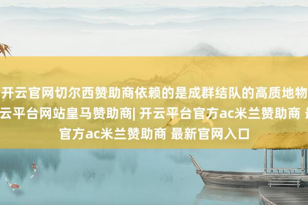开云官网切尔西赞助商依赖的是成群结队的高质地物理AI数据-开云平台网站皇马赞助商| 开云平台官方ac米兰赞助商 最新官网入口